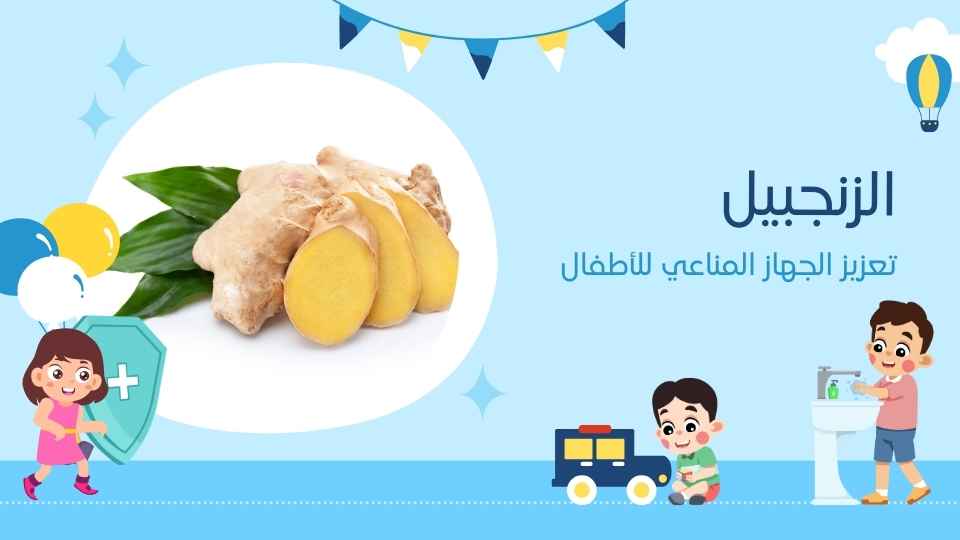 الزنجبيل -تعزيز الجهاز المناعي للاطفال